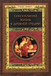Читать книгу Сексуальная жизнь в Древней Греции