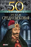 Читать книгу 50 знаменитых загадок Средневековья