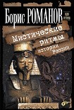 Читать книгу Мистические ритмы истории России