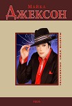 Читать книгу Майкл Джексон