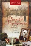 Читать книгу Булгаков и «Маргарита», или История несчастной любви «Мастера»