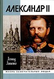 Читать книгу Александр II, или История трех одиночеств
