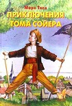 Читать книгу Приключения Тома Сойера