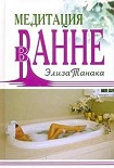 Читать книгу Медитация в ванне