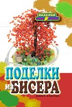 Читать книгу Поделки из бисера / Е. А. Шилкова