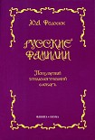 Читать книгу Русские фамилии. Популярный этимологический словарь