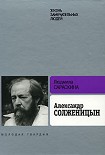 Читать книгу Александр Солженицын