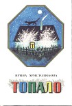 Читать книгу Топало