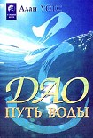 Читать книгу Дао - путь воды