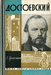 Читать книгу Достоевский