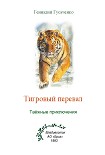 Читать книгу Тигровый перевал