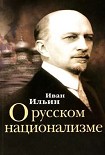 Читать книгу О русском национализме