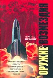 Читать книгу Оружие возмездия. Баллистические ракеты Третьего рейха – британская и немецкая точки зрения