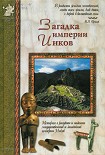 Читать книгу Загадка империи инков