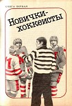 Читать книгу Новички-хоккеисты