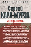 Читать книгу Матрица «Россия»