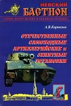 Читать книгу Отечественные самоходные артиллерийские и зенитные установки. Часть 1.