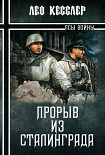 Читать книгу Прорыв из Сталинграда