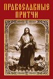 Читать книгу Православные притчи