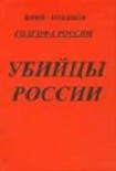 Читать книгу Голгофа России Убийцы России