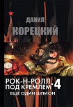 Читать книгу Рок-н-ролл под Кремлем. Книга 4. Еще один шпион