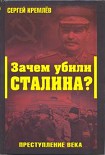 Читать книгу Зачем убили Сталина? Преступление века