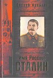 Читать книгу Имя России. Сталин