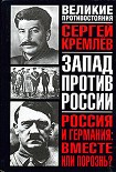 Читать книгу Россия и Германия: Вместе или порознь? СССР Сталина и рейх Гитлера