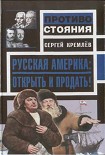 Читать книгу Русская Америка: Открыть и продать!