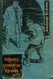 Читать книгу Победил Александр Луговой