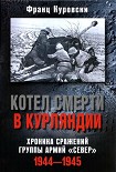 Читать книгу Котел смерти в Курляндии. Хроника сражений группы армий «Север». 1944–1945