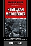 Читать книгу Немецкая мотопехота. Боевые действия на Восточном и Западном фронтах. 1941-1945