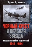 Читать книгу Черный крест и красная звезда. Воздушная война над Россией. 1941–1944