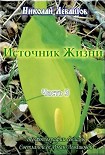 Читать книгу «Источник жизни – 3», Николай Левашов