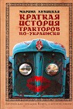 Читать книгу Краткая история тракторов по-украински