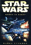 Читать книгу X-Wing-4: Война за Бакту