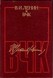Читать книгу В. И. Ленин и ВЧК. Сборник документов (1917–1922)