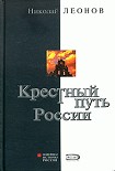 Читать книгу Крестный путь России