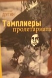 Читать книгу Тамплеры Пролетариата