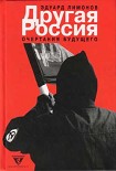 Читать книгу Другая Россия
