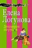Читать книгу Декамерон по-русски
