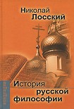 Читать книгу История русской философии