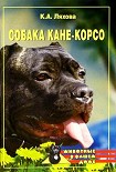 Читать книгу Собака Кане-Корсо