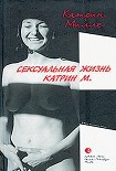 Читать книгу Сексуальная жизнь Катрин М.