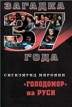 Читать книгу «Голодомор» на Руси