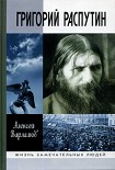Читать книгу Григорий Распутин-Новый