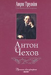 Читать книгу Антон Чехов