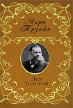 Читать книгу Лев Толстой