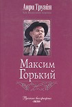 Читать книгу Максим Горький