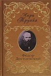 Читать книгу Федор Достоевский